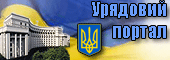 Урядовий портал