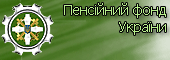 Пенсійсний фонд України