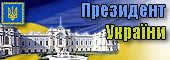 Президент України