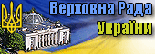 Верховна Рада України