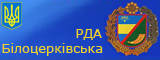 Білоцерківська РДА
